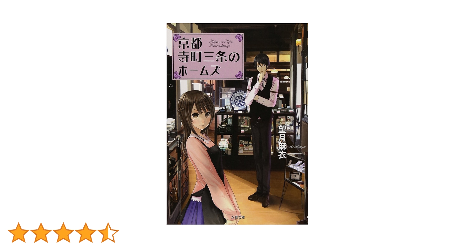 望月麻衣　文庫本まとめ売り　京都寺町三条のホームズ 71aW-5UG6IL.jpg_BO30,255,255,